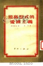 最高型式的爱国主义（1950 PDF版）