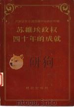 苏维埃政权四十年的成就 统计资料汇编 1957年11月第1版 PDF电子版封面 苏联部长会议直属中央统计局编 国家计划委员会专家工作室