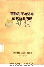 西伯利亚与远东的农牧业问题（1983 PDF版）