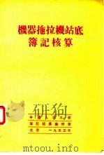 机器拖拉机站底簿记核算（1953 PDF版）