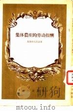 集体农庄的劳动报酬（1954 PDF版）