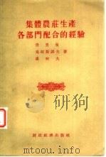 集体农庄生产各部门配合的经验（1955 PDF版）