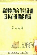 论列宁的合作社计划及其在苏联的实现（1954 PDF版）