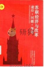 苏联经济与改革  途径·问题·展望（1989 PDF版）