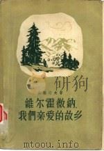 维尔霍微纳，我们亲爱的故乡（1957 PDF版）