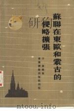 苏联在东欧和蒙古的侵略扩张（1976 PDF版）