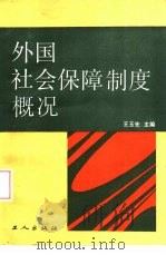 外国社会保障制度概况   1989  PDF电子版封面  7500802633  王玉先主编 