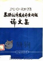 八十年代  苏联经济发展前景问题论文集（1984 PDF版）