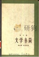 高尔基文学书简（1965 PDF版）