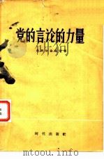党的言论的力量（1957 PDF版）