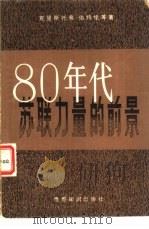 八十年代苏联力量的前景（1980 PDF版）