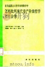 在马克思主义哲学原理教学中怎样批判现代资产阶级哲学和社会学（1985 PDF版）