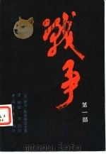 战争  第一、二、三部（1983 PDF版）