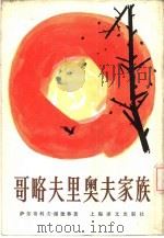 哥略夫里奥夫家族 1981 PDF电子版封面 10188·240 (俄)萨尔蒂科夫-谢德林著;黄裳译