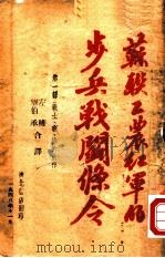 苏联工农红军的步兵战斗条令 1948 PDF电子版封面 左权,刘伯承合译