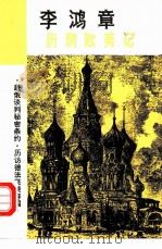 李鸿章历聘欧美记（1982 PDF版）