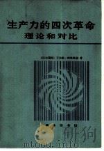 生产力的四次革命  理论和对比（1984 PDF版）