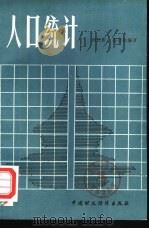 人口统计 1980 PDF电子版封面 4166·153 刘长新,苍开极编著