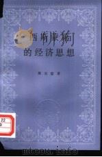 西斯蒙第的经济思想 1979 PDF电子版封面 4074·408 陈良壁著