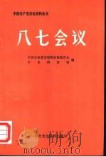 八七会议（1986 PDF版）