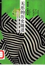 无形的历史隧道  观念变革与当代中国的社会发展（1994 PDF版）