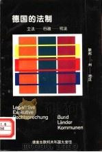 德国的法制  立法  行政--司法（ PDF版）