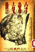 守常文集  2卷（1949 PDF版）