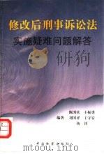 修改后的刑事诉讼法实施疑难问题解答（1997 PDF版）
