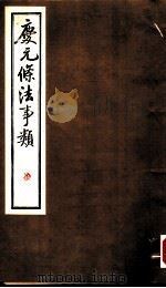 庆元条法事类  柒（ PDF版）