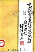 中国社会主义经济的几个问题  访美讲稿   1980  PDF电子版封面  4190·036  许涤新等著 
