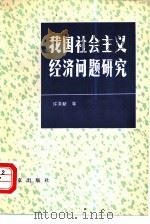 我国社会主义经济问题研究  学习《苏联社会主义经济题》一书体会（1980 PDF版）