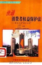 快通消费者权益保护法  拿起你的“尚方宝剑”（1995 PDF版）