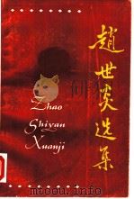 赵世炎选集（1984 PDF版）