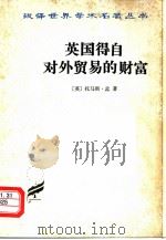 英国得自对外贸易的财富 上 1965 PDF电子版封面 4017·12 (英)孟(T.Mun)著;袁南宇译
