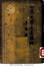 世界文学名著讲话（1936 PDF版）