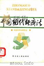 中国现代经济法 4 财政、税收、审计、金融、保险、商业、基建法 1988 PDF电子版封面 7207002351 中国经济法研究会编