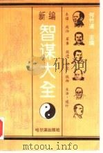 新编智谋大全（1993 PDF版）