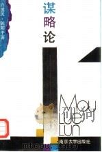 谋略论（1990 PDF版）