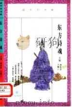 东方诗魂 屈原与中国传统文化 1993 PDF电子版封面 7506003430 郝志达,王锡三主编