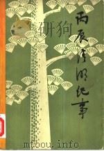 丙辰清明纪事（1980 PDF版）