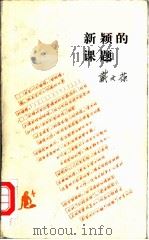新颖的课题（1986 PDF版）