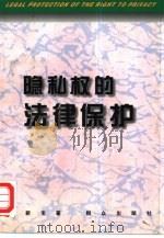 隐私权的法律保护 1997 PDF电子版封面 7501415021 张新宝著