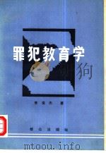 罪犯教育学 1986 PDF电子版封面 6067·272 李俊杰编著