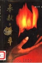 奉献与升华  论雷锋精神（1988 PDF版）