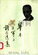 羊枣政治军事评论选集（1983 PDF版）