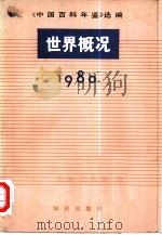 中国百科年鉴选编  世界概况（1980 PDF版）