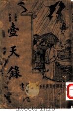 壶天录（1936 PDF版）