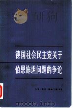 德国社会民主党关于伯恩施坦问题的争论（1981 PDF版）