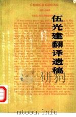 伍光建翻译遗稿（1980 PDF版）