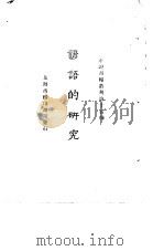 小说月报丛刊第十五种  谚语的研究（1925 PDF版）